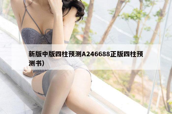 新版中版四柱预测A246688正版四柱预测书）