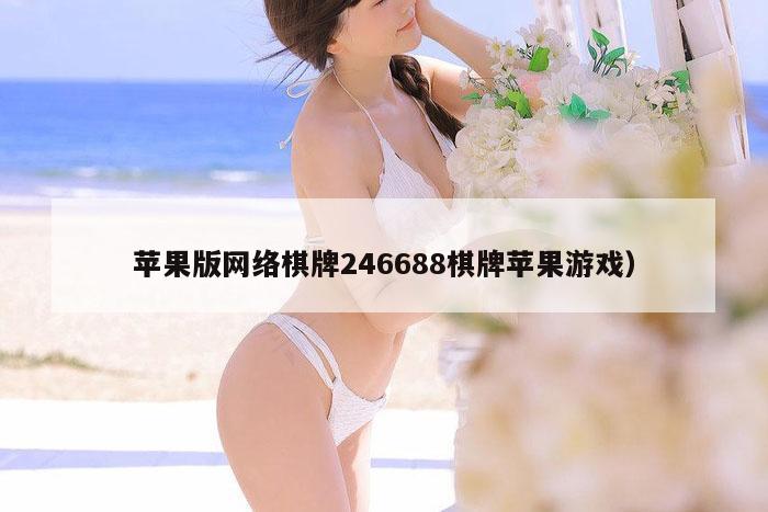 苹果版网络棋牌246688棋牌苹果游戏）