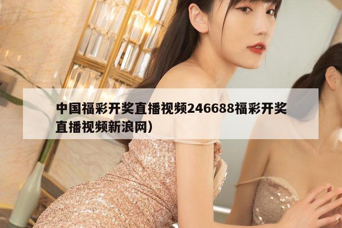 中国福彩开奖直播视频246688福彩开奖直播视频新浪网）